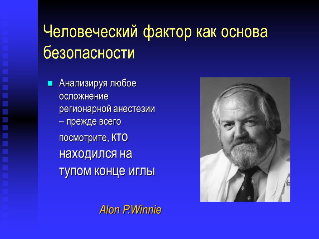 Человеческий фактор как основа безопасности Анализируя любое осложнение регионарной анестезии – прежде всего посмотрите,